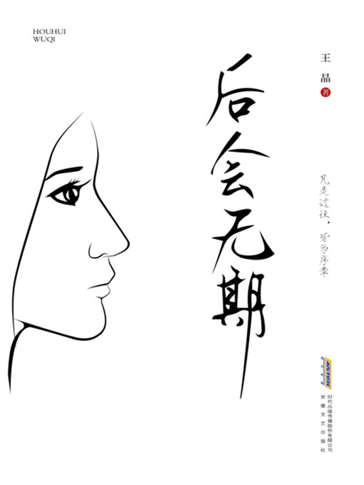 Title details for 青春文学作品：后会无期 by 王晶 - Available